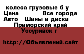 колеса грузовые б.у. › Цена ­ 6 000 - Все города Авто » Шины и диски   . Приморский край,Уссурийск г.